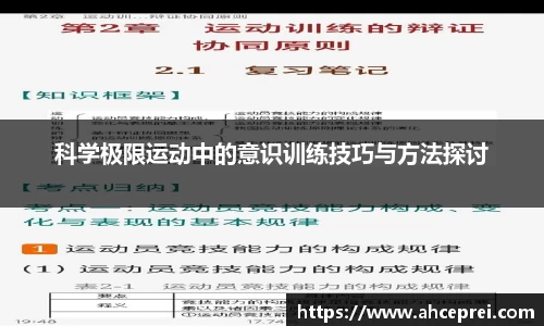 科学极限运动中的意识训练技巧与方法探讨